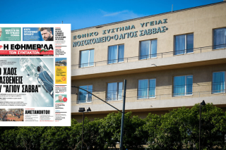 Νοσοκομείο Αγιος Σάββας- Δημοσίευμα της ΕΦΣΥΝ